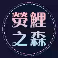 熒鲤之森 ✤ idol outfit ✤